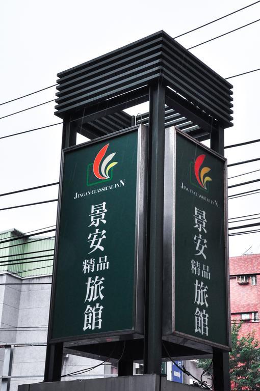 Jingan Classic Inn Zhonghe (Taipei) Exterior foto